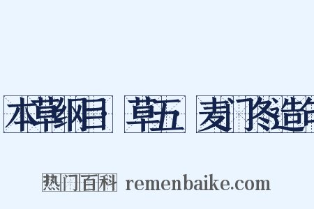 本草纲目·草五·麦门冬造句是什么意思的图片